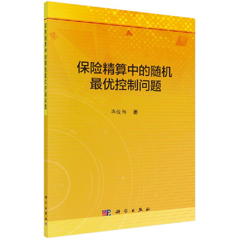 保险精算中的随jz优控制问题