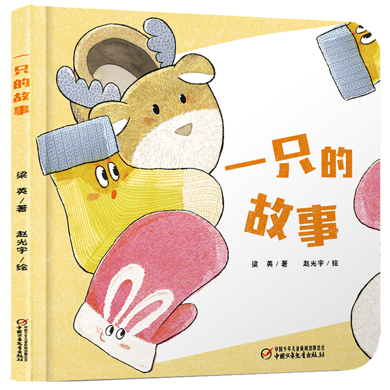 【4本48】中少阳光图书馆 一只的故事 精装绘本0-3岁幼儿启蒙认知图画故事书 亲子睡前读物 学