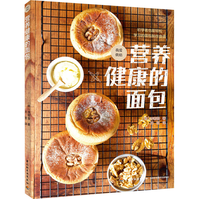 营养健康的面包 (韩)李宥璇 关慧 译 书籍