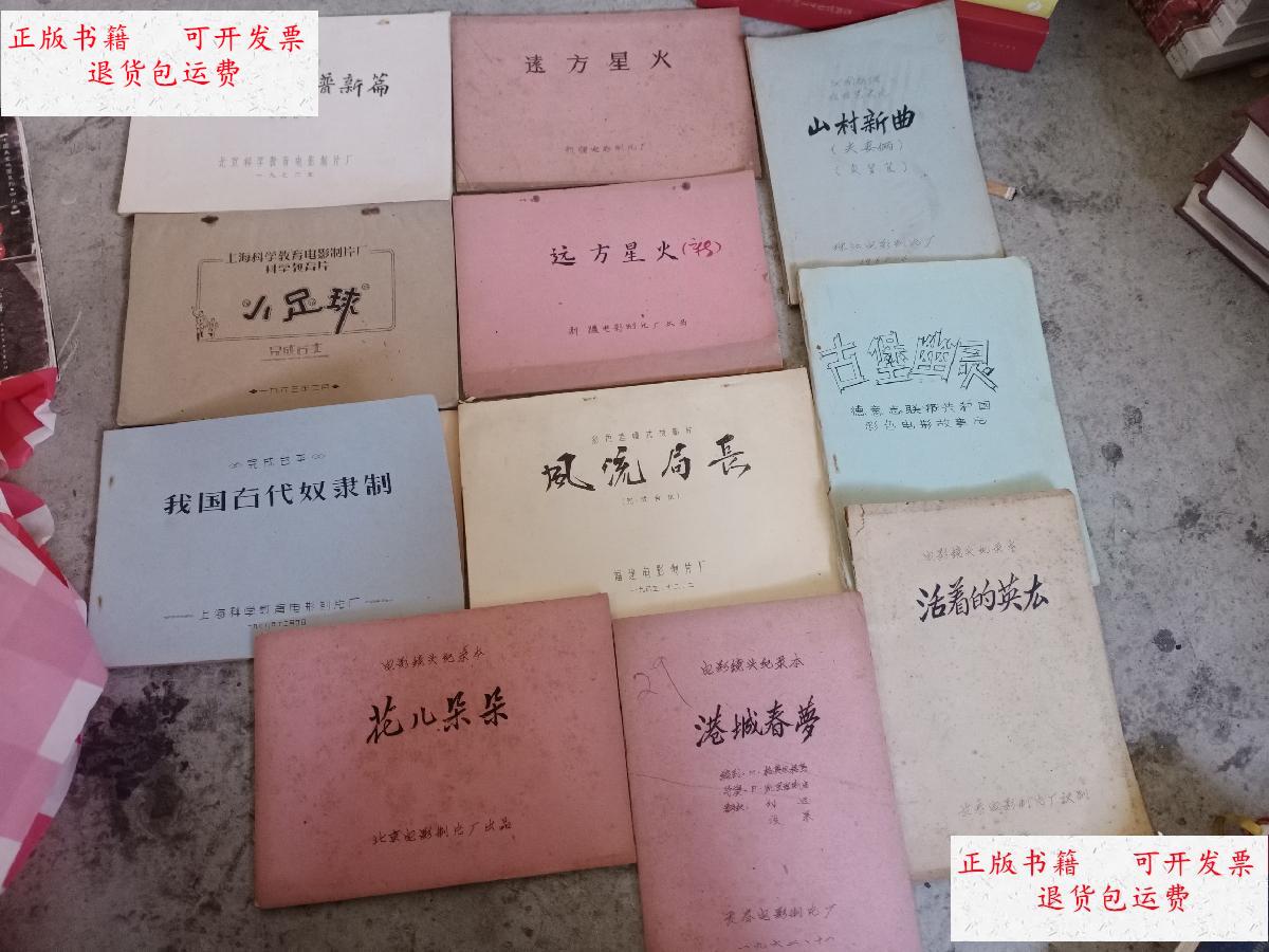 【二手9成新】电影故事片完成台本:11册合售(书名见图) /电影制片厂