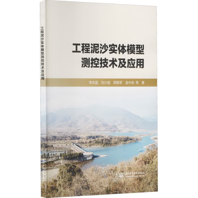 工程泥沙实体模型测控技术及应用