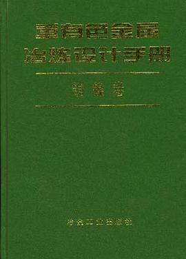 正版现货重有色金属冶炼设计手(铜镍) 本社 冶金工业出版社 9787502418670
