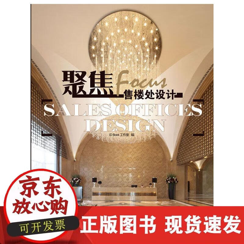 【正版现货】聚焦 售楼处设计