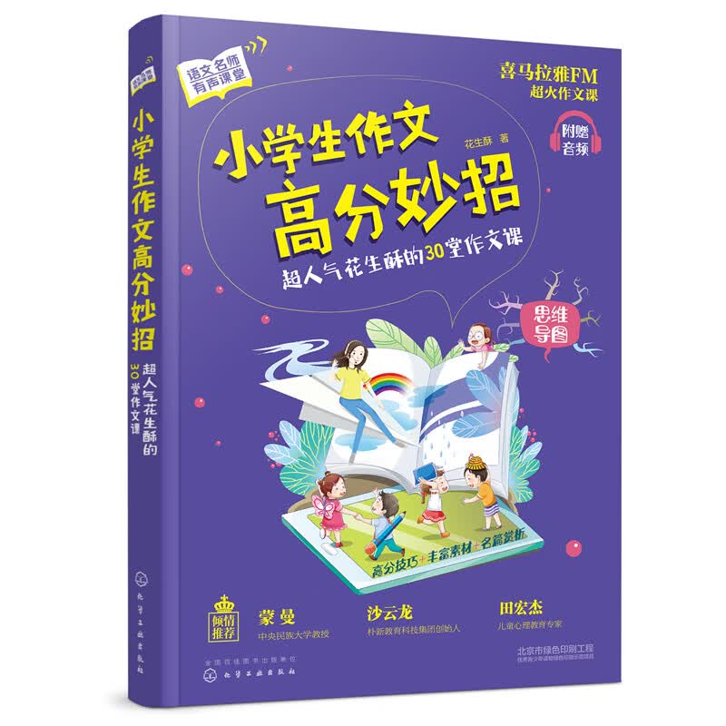 小学生作文高分妙招超人气花生酥的30堂作文课（赠送作文本，赠完为止）