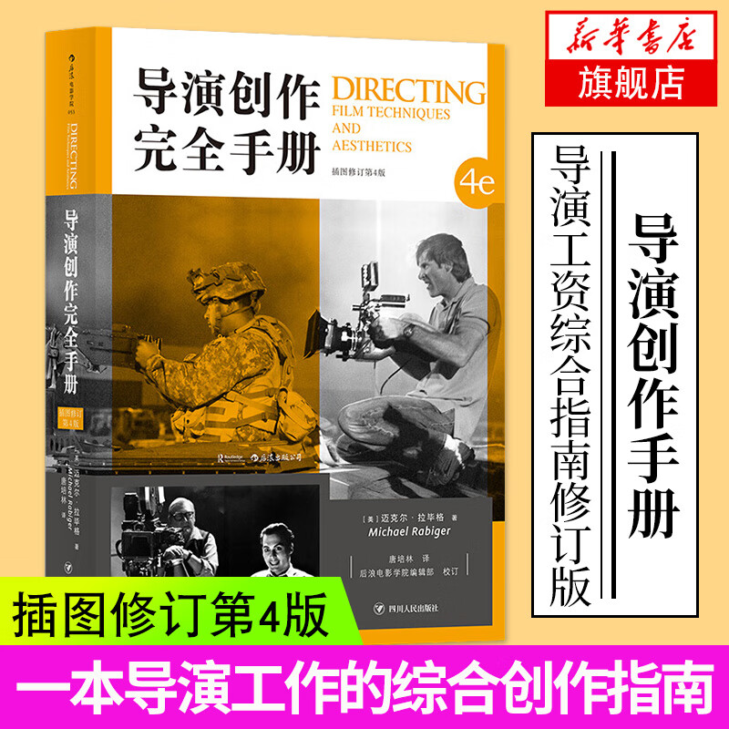 导演创作完全手册 插图修订第4版 辽宁传