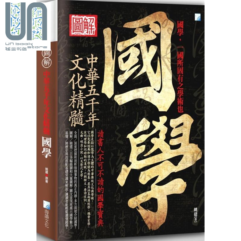 图解国学 2版 港台原版 姚建 海鸽