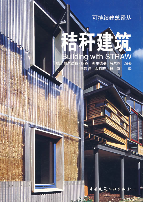 秸秆建筑【正版图书】