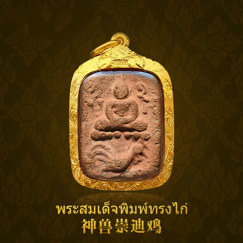 仙来阁 泰国佛牌 龙婆班神兽崇迪 崇迪鸡 佛历2460年 裸牌 外壳可定制