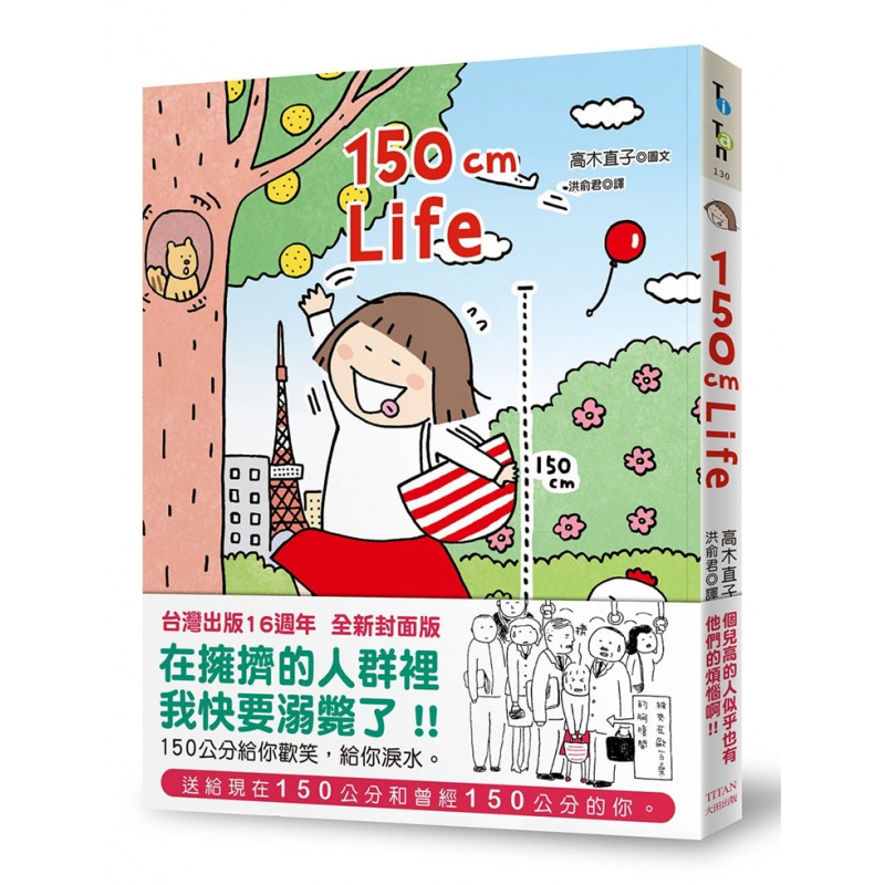 现货 150cm Life(出版16周年 封面版) 20 大田出版 高木直子 进口原版