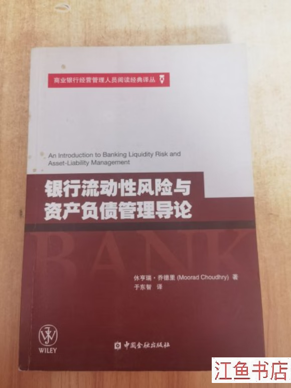 二手八五新 银行流动性风险与资产负债管理导论 [英]休亨瑞·乔德里