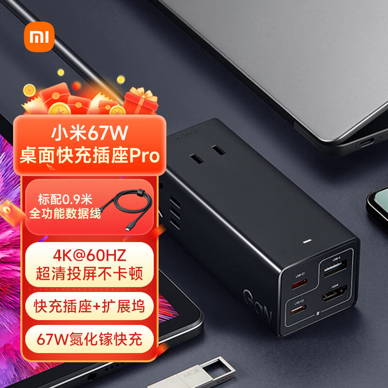 小米（MI）小米氮化镓67W桌面快充插座Pro笔记本插排/扩展坞HDMI投屏七合一/插线板/插座/排插/便携充电站