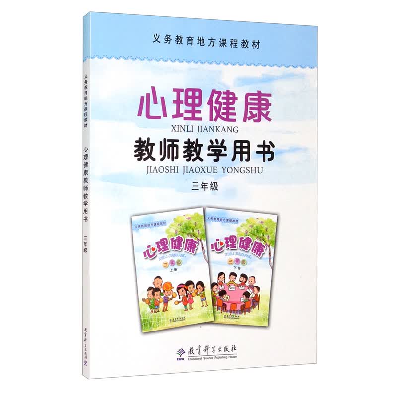 义务教育地方课程教材 心理健康教师教学用书 三年级