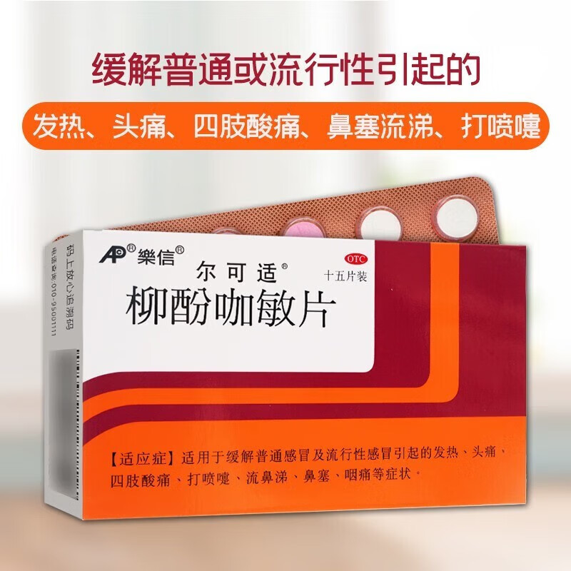 乐信尔可适 柳酚咖敏片15片药发热头痛四肢酸痛打喷嚏流鼻涕鼻塞咳嗽