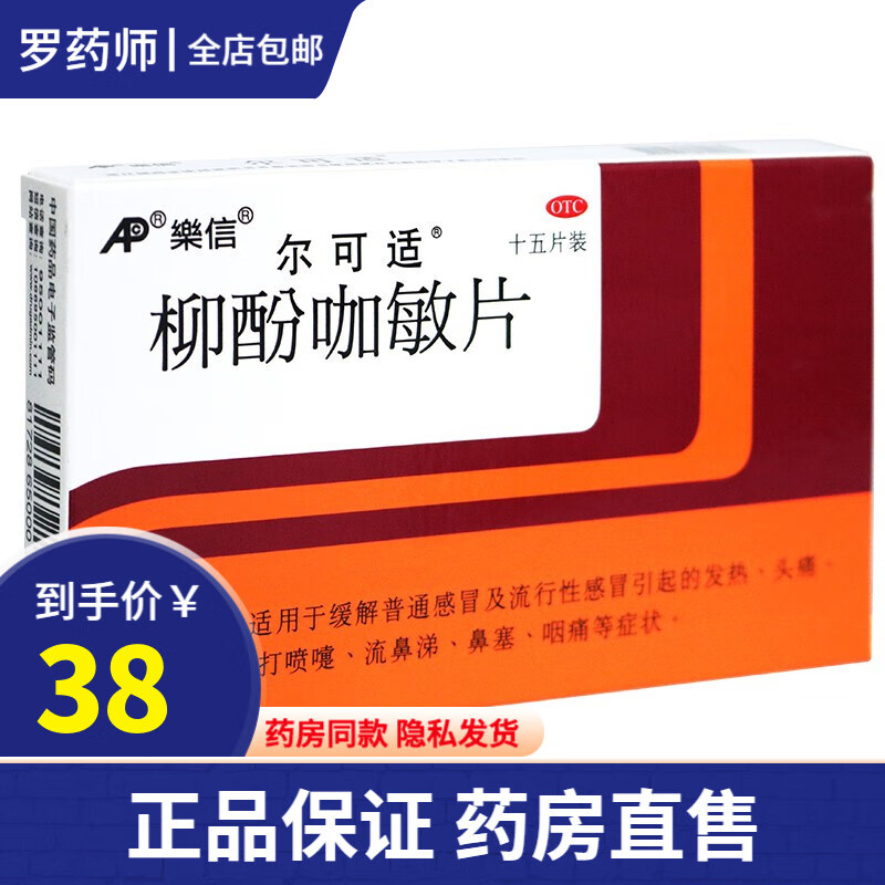 乐信尔可适柳酚咖敏片15片柳酚加敏片普通感冒及流行性感冒引起的发热