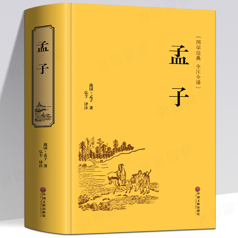 孟子 精装硬壳 原著无删减 文白对照 全注全译 国学经典名著书籍 中国文联