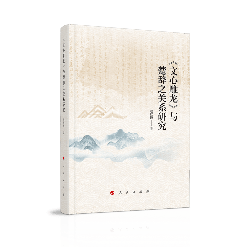《文心雕龙》与楚辞之关系研究