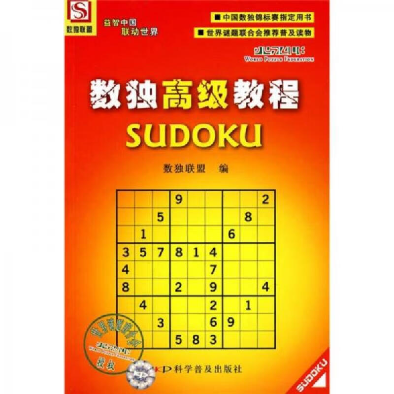 [正版图书] 数独高级教程 孙淑萍 科学普及出版社 9787110069417
