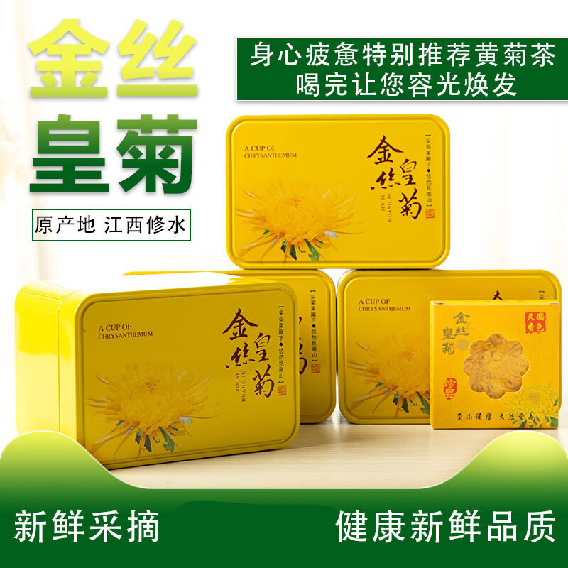 霄青竹 修水金丝皇菊一朵一杯特级贡菊大黄菊江西菊花茶金丝黄菊礼盒