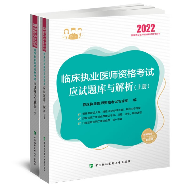 临床执业医师资格考试应试题库与解析（2022年）（上下册）