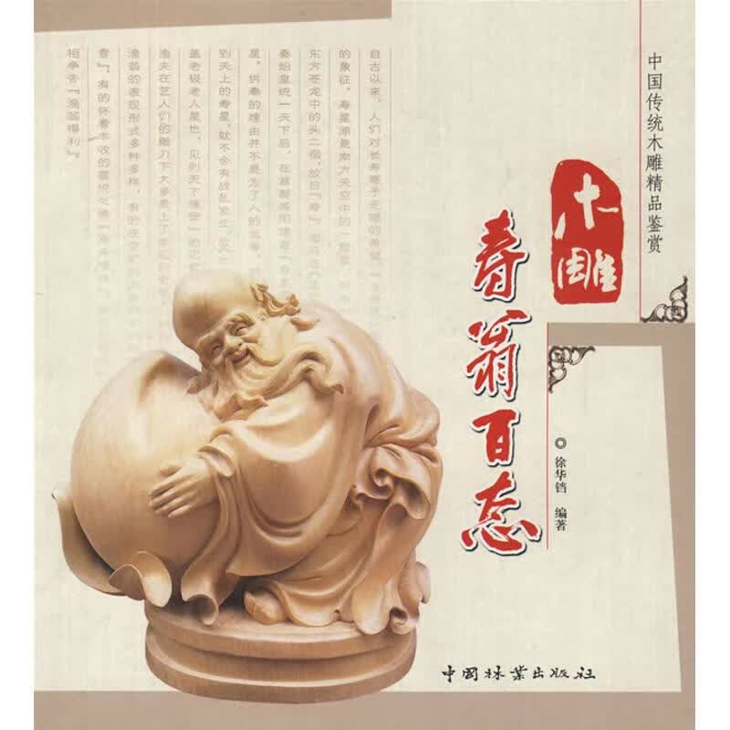 木雕寿翁百态 徐华铛 书籍
