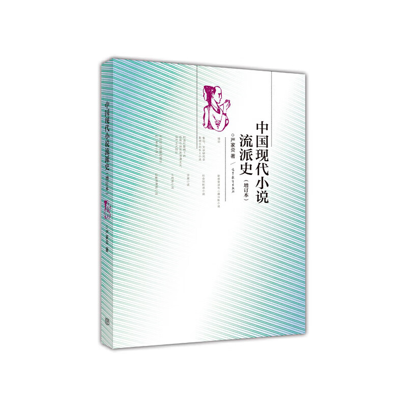 中国现代小说流派史(增订本)严家炎 著