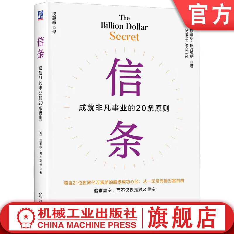 信条 成就非凡事业的20条原则 拉斐尔 巴齐亚格 成功原则 成功哲学 职业发展 21位亿万富翁成功心经 励志成功书籍