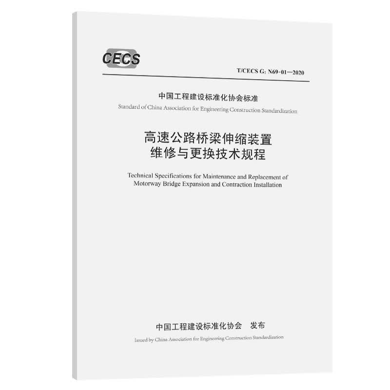 高速公路桥梁伸缩装置维修与更换技术规程（T/CECS G：N69-01—20