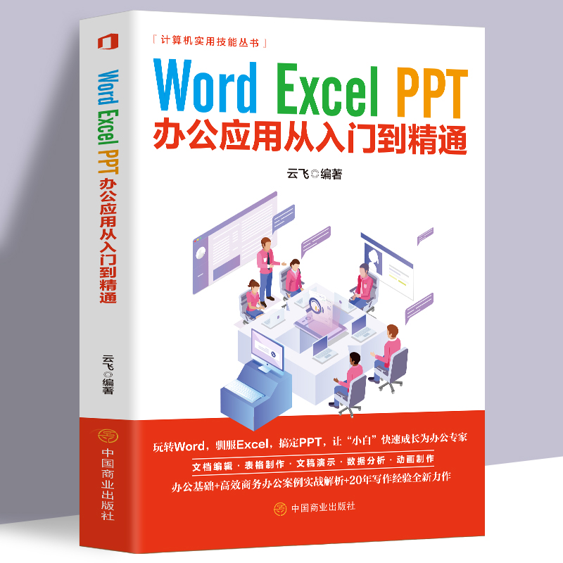 正版word excel ppt办公应用从入门到精通 excel表格制作教程书电脑