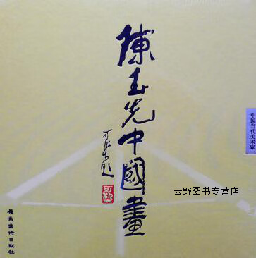 陈玉先中国画,陈玉先绘,岭南美术出版社,9787536236691