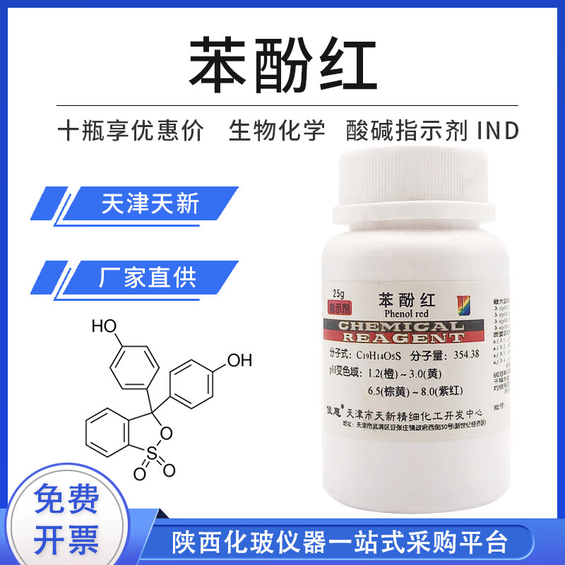 苯酚红 酚红 苯酚磺酰酞ind25g指示剂 化学试剂检测实验用品 天津天新