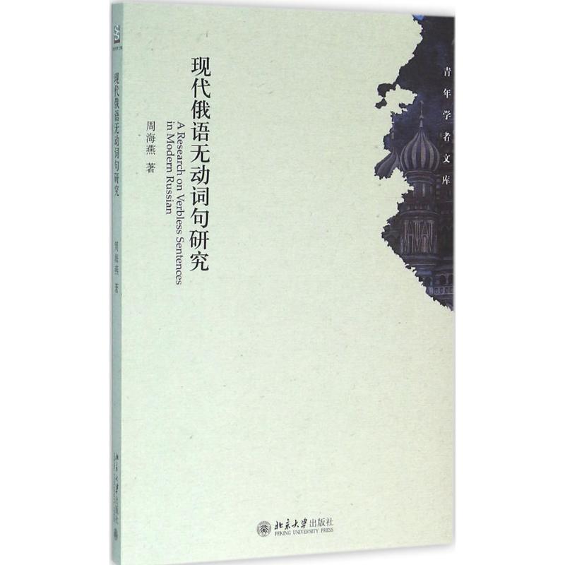 现代俄语无动词句研究 周海燕  书籍