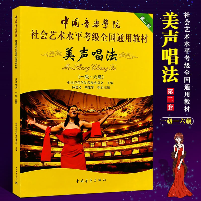 正版中国音乐学院社会艺术水平考级全国通用教材美声唱法考级教材1-6级书美声唱法考级书简曲谱歌词书籍中