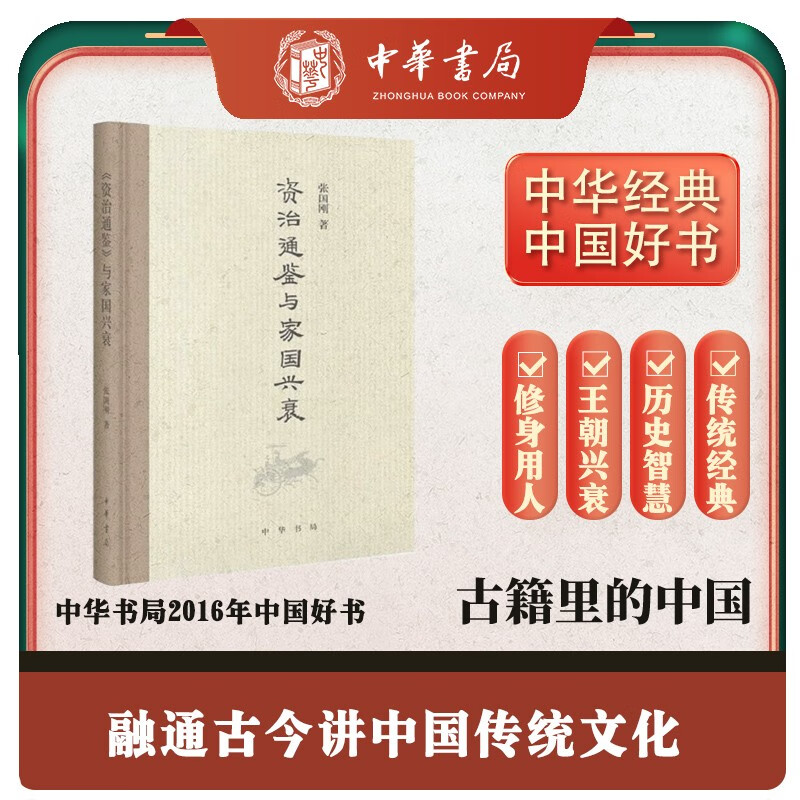 【2016中国好书】资治通鉴与家国兴衰 中华书局从原典出发讲解传统文化的新高度