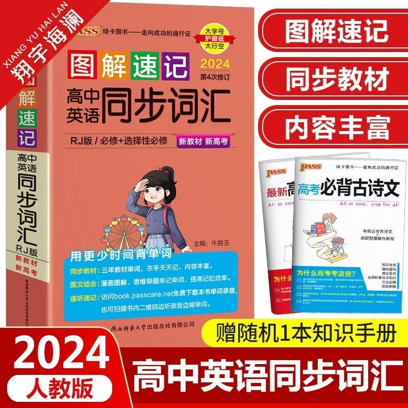 【多选】2024图解速记高中英语词汇3500词乱序版高考词汇手册单词正序版小本口袋书pass绿卡图书高一高二外研版高三通用英语教辅资料人教版记背神器 高中英语同步词汇【人教版】