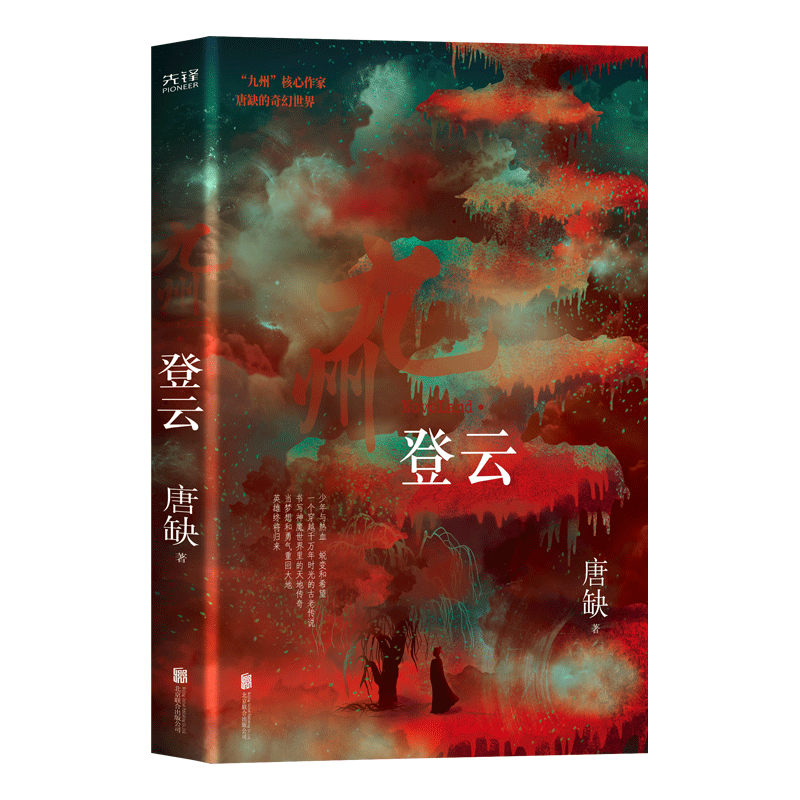 现货】九州·登云唐缺九州核心作家 诡诈多变喜剧幽默悬疑惊悚奇幻小说新华先锋
