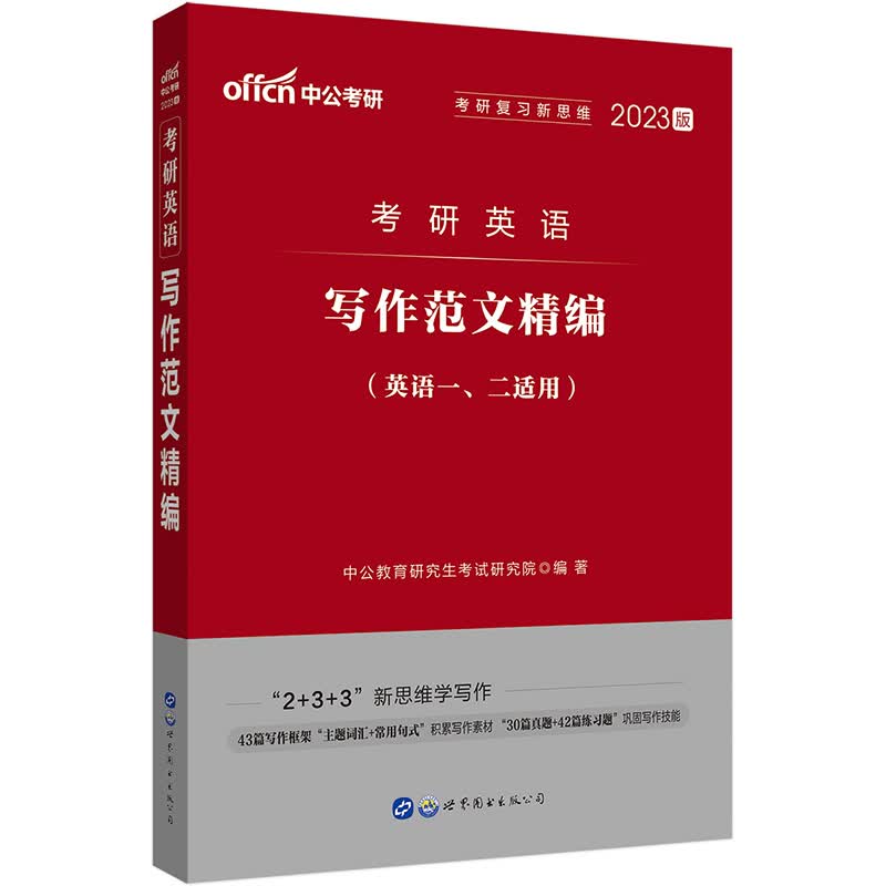 中公教育2023考研英语：写作范文精编