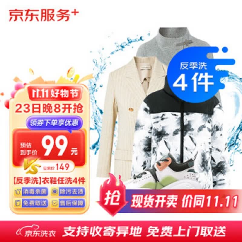 京东京东洗衣反季衣鞋任洗4件套餐羽绒服/棉服/大衣/鞋靴上门取送属于什么档次？