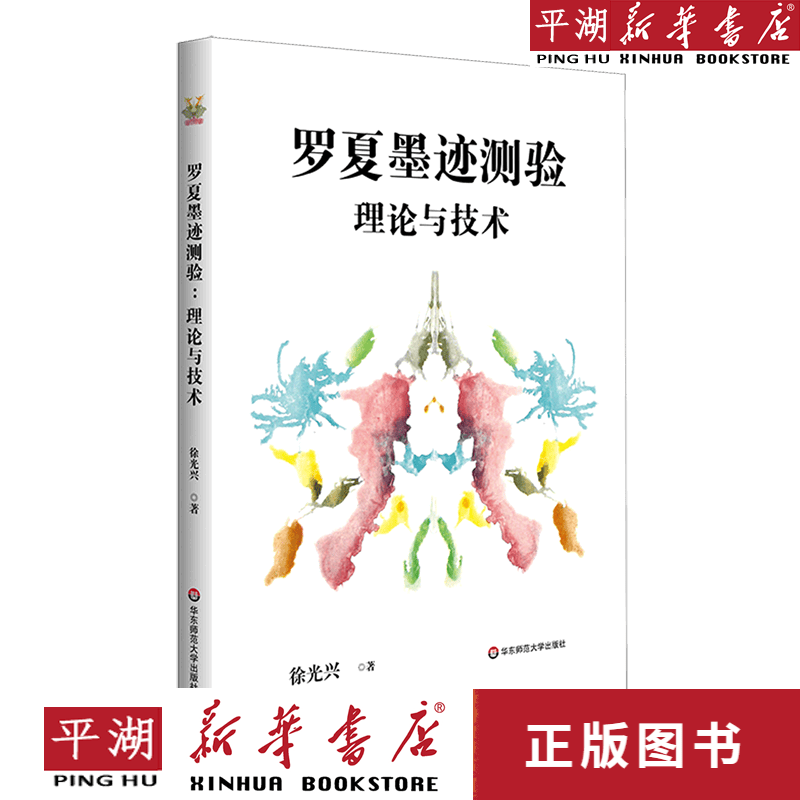 【新华书店正版书籍】罗夏墨迹测验(理论与技术)