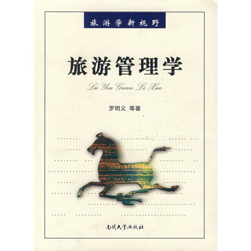 旅游管理学 图书