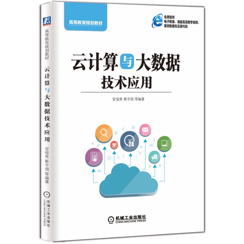 云计算与大数据技术应用