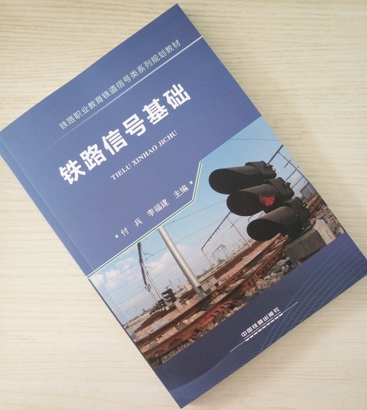 精品自营 铁路信号基础 铁路职业教育铁道信号类系列规划教材