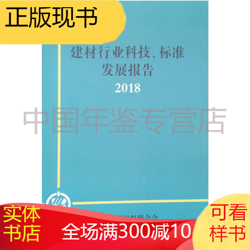 建材行业科技、标准发展报告2018