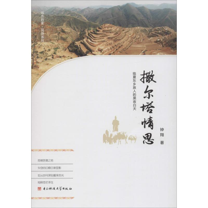 撒尔塔情思 钟翔 书籍