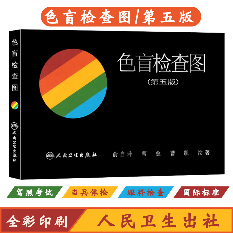 色盲检查图第五版5俞自萍色弱色觉图谱驾驶证体检测试儿童6六驾照征兵考试驾校当兵红绿视力人卫版检测全套训练辨色的书籍卡片本册