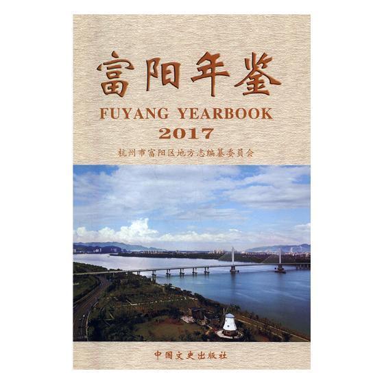 富阳年鉴:17第22卷)历史富阳年鉴 图