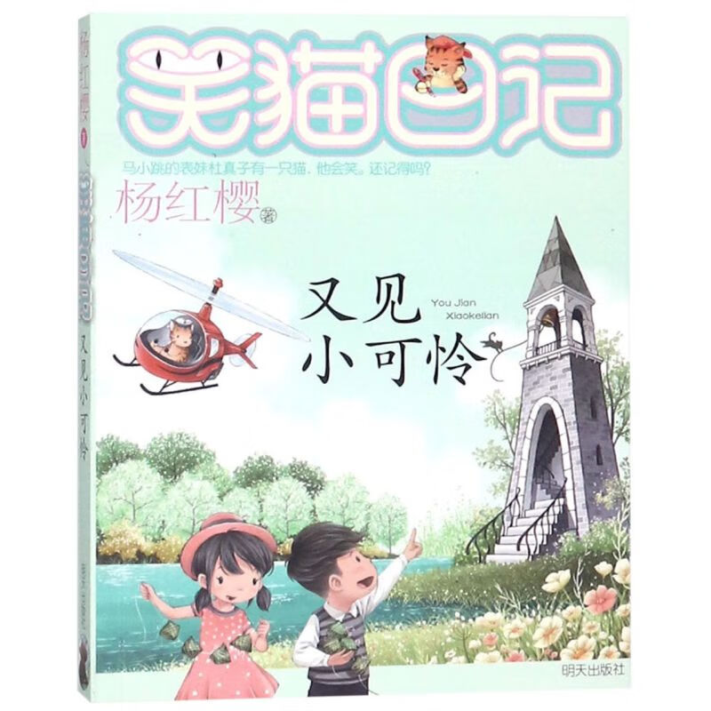 又见小可怜/笑猫日记
