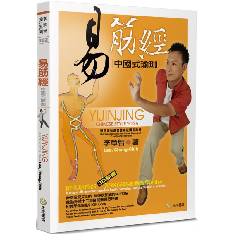 现货 易筋经：中国式瑜珈 21 李章智 未来书城 进口原版恒学