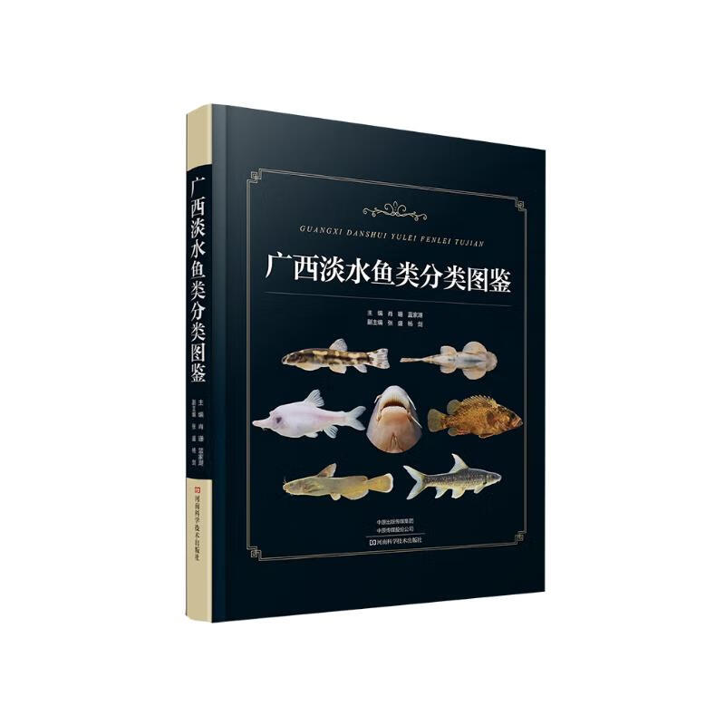 广西淡水鱼类分类图鉴