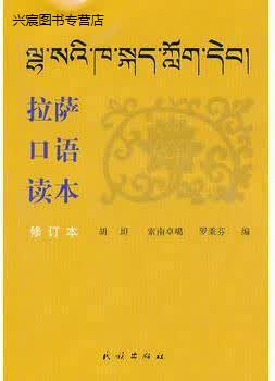 拉萨口语读本,胡坦编,民族出版社,9787105034598