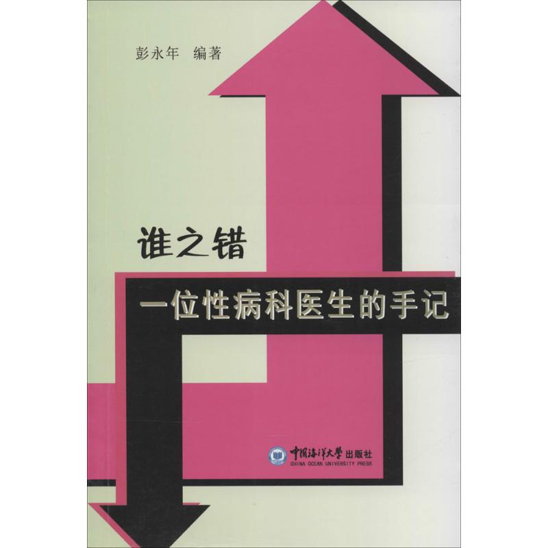 谁之错 作 彭永年 编者 书籍